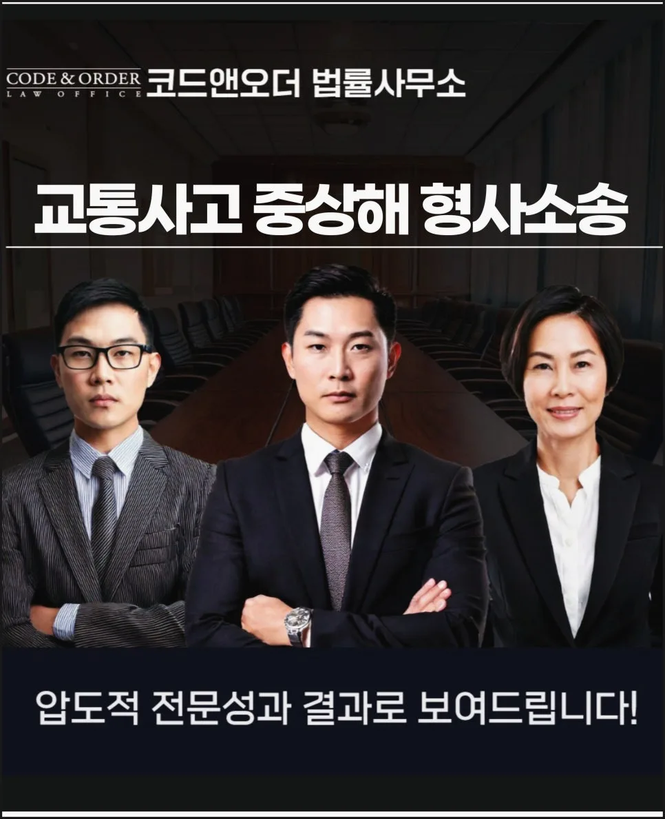 교통사고 중상해 형사소송, 변호사 상담으로 실형 피하는 법 2026
