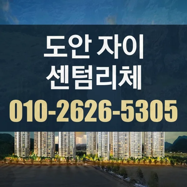 도안자이 센텀리체 청약 조건 및 분양가 총정리 (2026년)