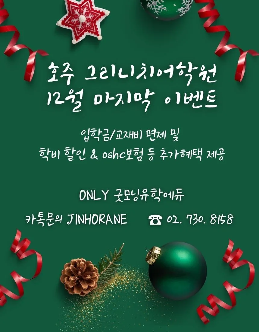 호주 그리니치 어학원 12월 특별 혜택 2026년 총정리