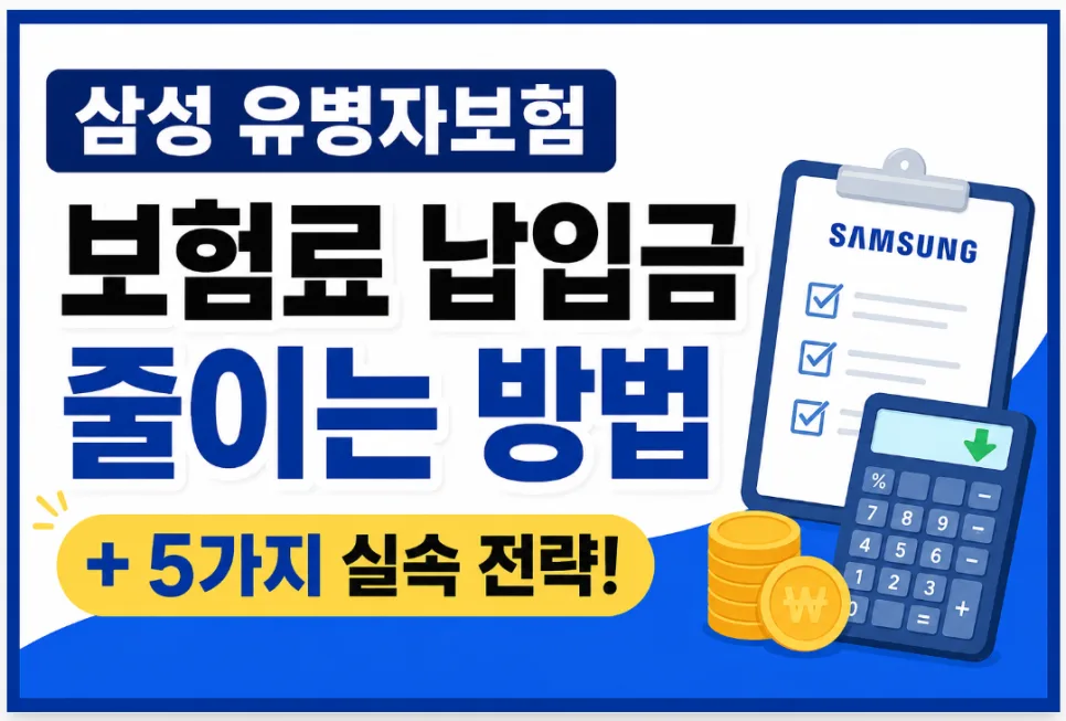삼성 유병자보험 보험료 절감 5가지 전략 (2026년 최신)