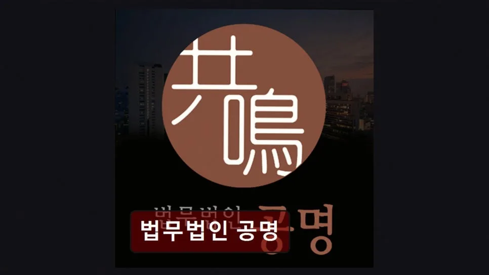 개인회생 기간 단축, 법무법인 공명 솔루션 2026년 총정리