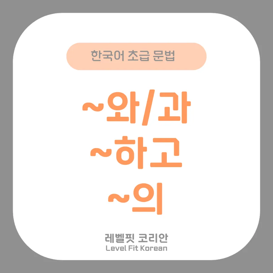 한국어 조사 ~와/과, ~하고, ~의 차이점 완벽 정리 (2026)