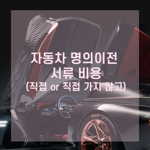 2026년 자동차 명의변경 절차 완벽 정리: 서류, 비용, 대행 방법