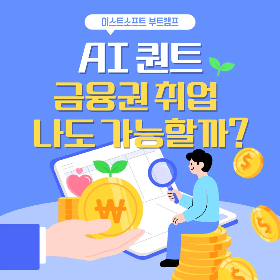 AI 퀀트 투자, 데이터 기반으로 금융권 취업하는 방법 2026