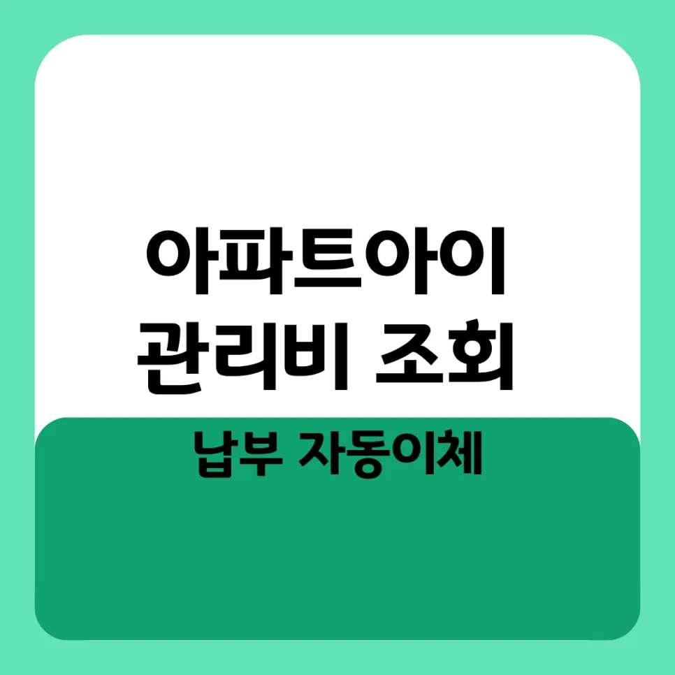 아파트 관리비 2026년, 아파트아이로 조회·납부·자동이체 완벽 정리