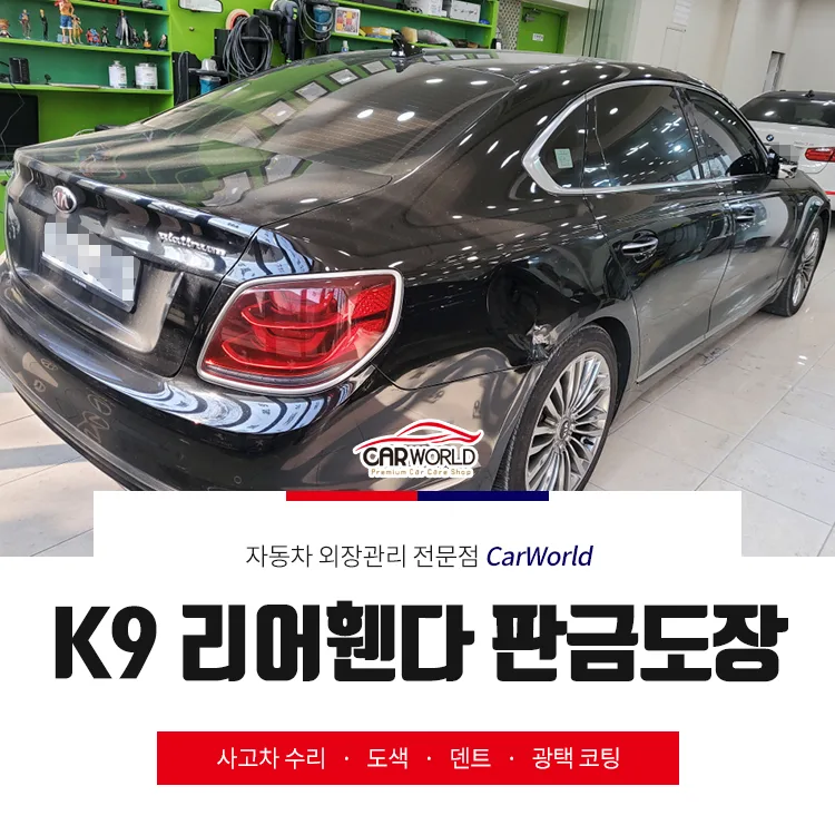 기아 K9 리어 휀더 복원 2026: 판금도장 불가능을 가능케 한 비결
