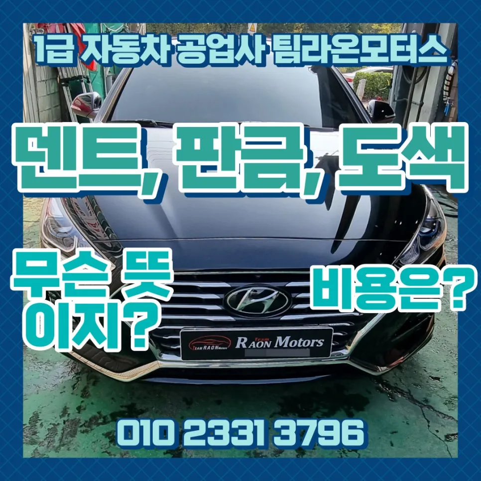 자동차 판금, 도색, 덴트 차이 2026년 비용 총정리