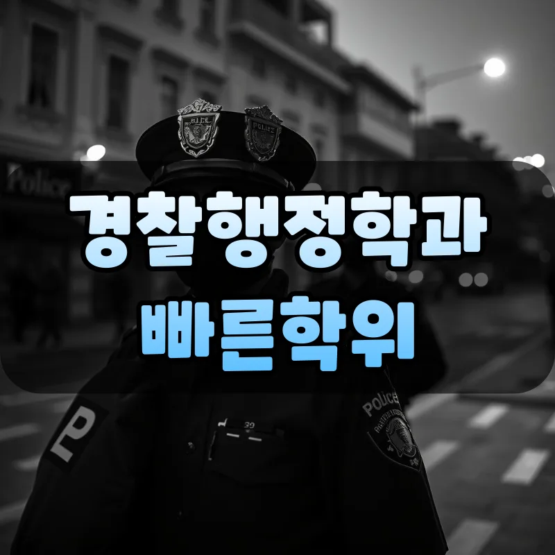 학점은행제 경찰행정 전문학사 취득, 2026년 온라인 과정 완벽 가이드