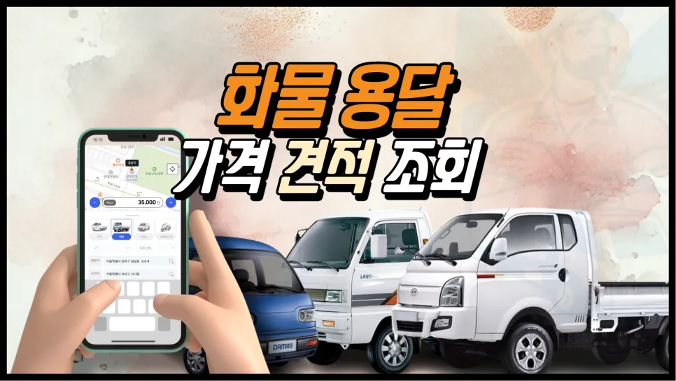 2026년 화물 용달 가격 조회 및 견적 신청 완벽 가이드