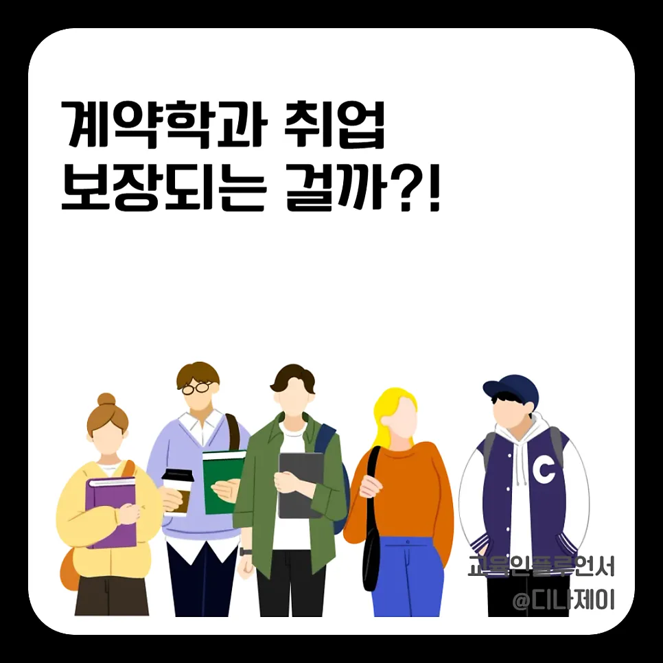 계약학과 진학, 취업 보장? 2026년 현실적인 장단점 분석