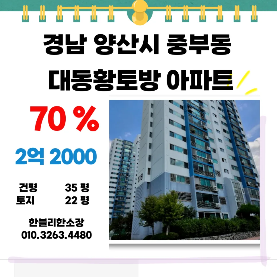 양산 대동황토방 경매, 초품아 아파트 투자 2026년 분석