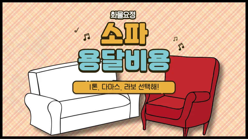 2026년 소파 용달 비용 완벽 분석: 1톤 트럭부터 라보까지 가격 비교