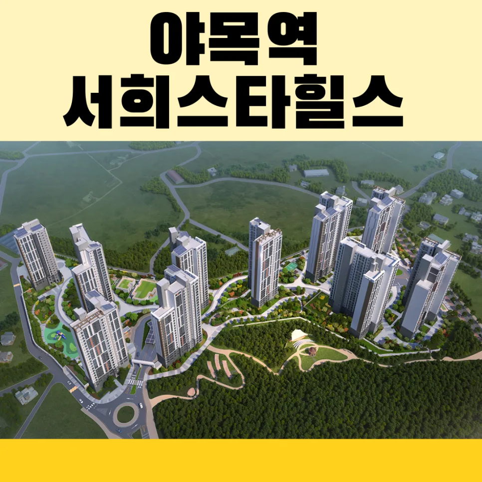 야목역 서희스타힐스 그랜드힐 분양가 및 청약 조건 2026년 핵심 분석