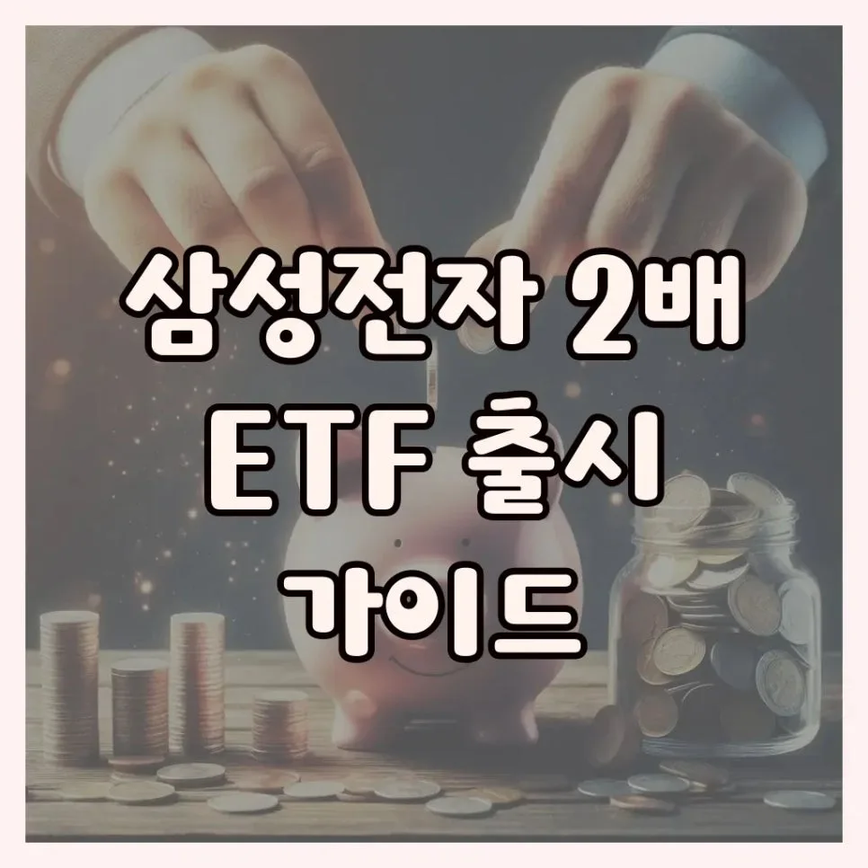 삼성전자 2배 ETF 2026년 투자 전략: 레버리지 상품 완벽 분석