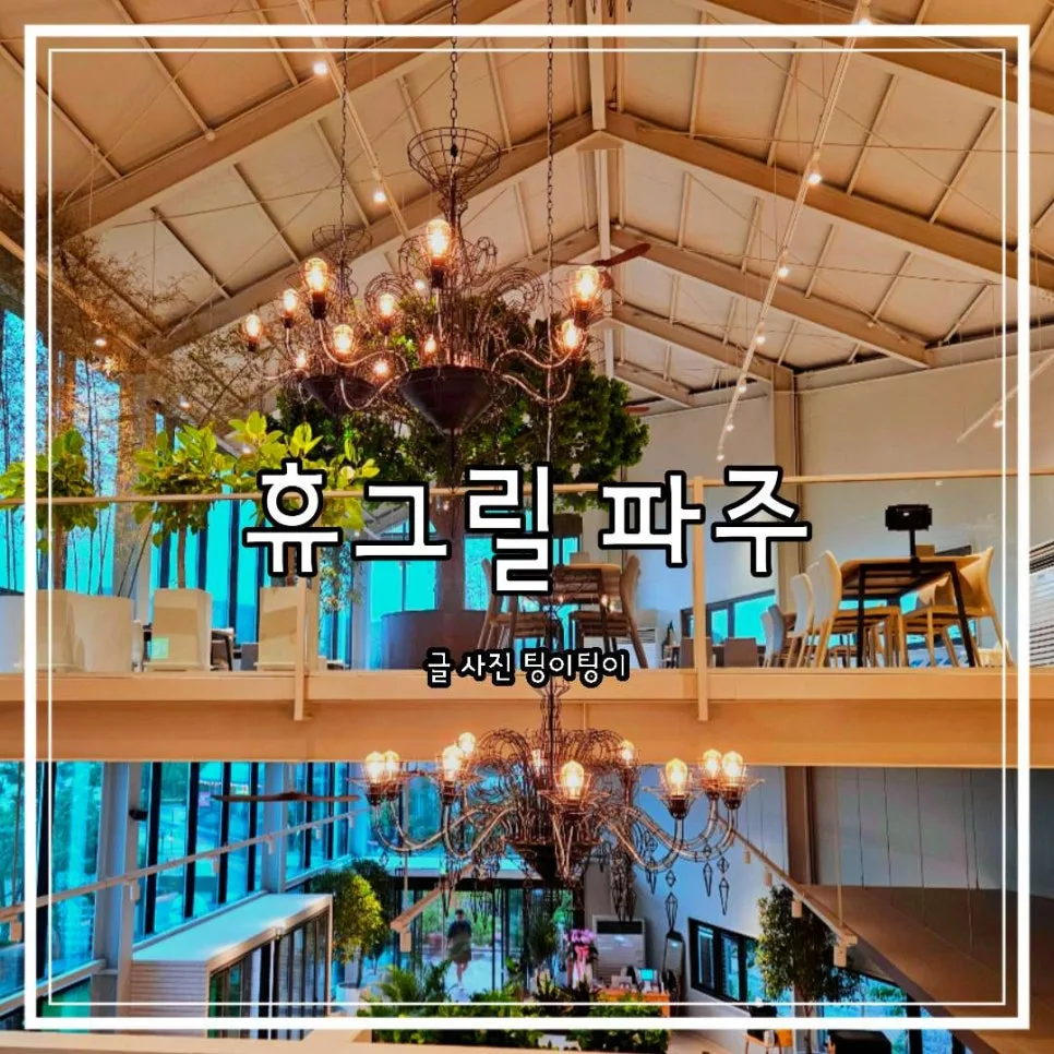 파주 고기집 휴그릴 2026: 분위기 좋은 참숯갈비 내돈내산 후기