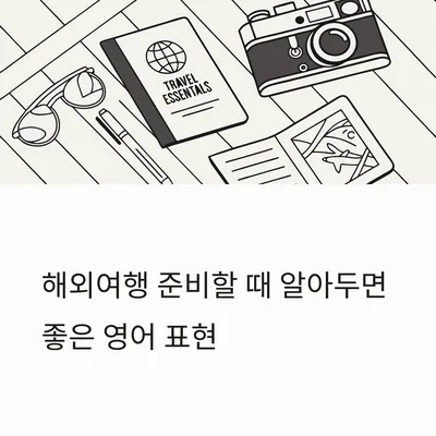2026년 해외여행 필수 영어 회화 총정리: 공항부터 쇼핑까지