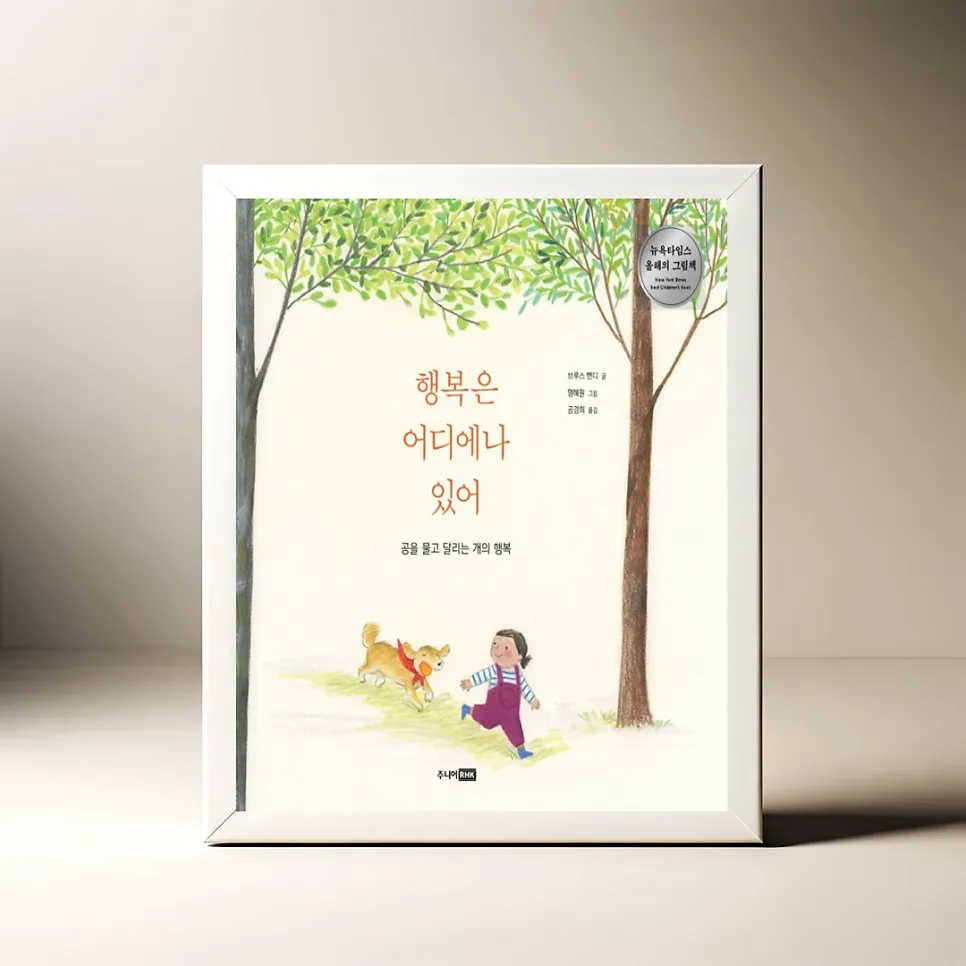 행복을 알아보는 법: 아이와 함께 읽는 그림책 2026