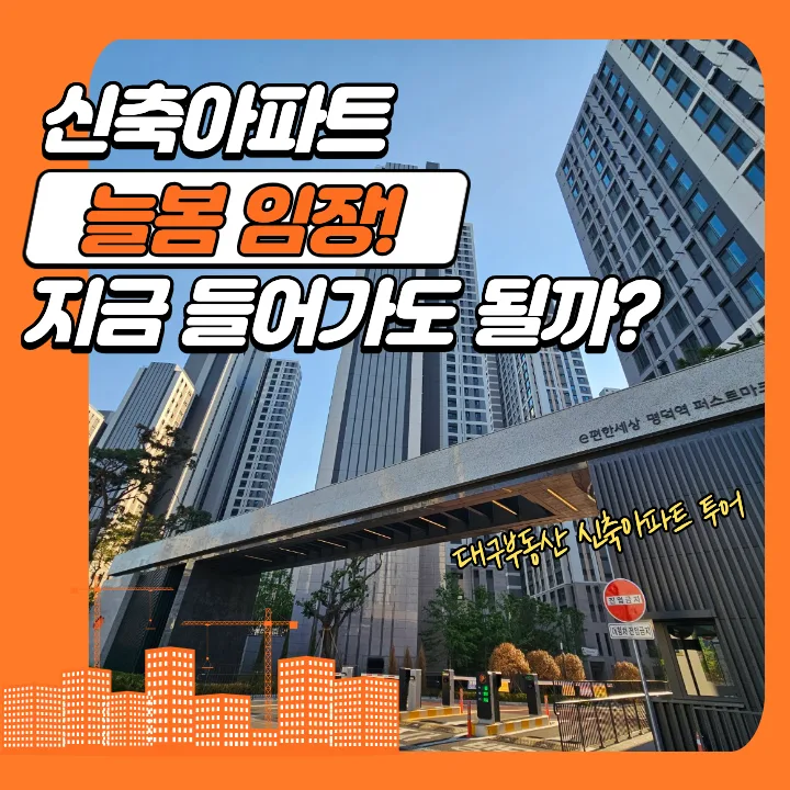 대구 대명동 신축 아파트, 앞산 뷰와 역세권 모두 갖춘 단지 분석 2026