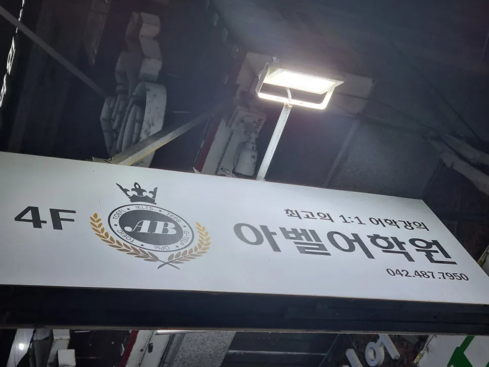 대전 일본어 학습, 2026년 아벨어학원에서 효율 높이는 법