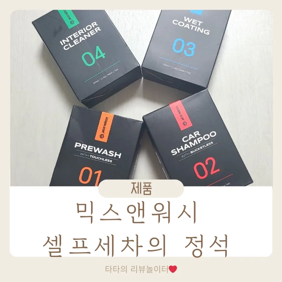 셀프 세차 용품 믹스앤워시, 2026년 완벽 가이드