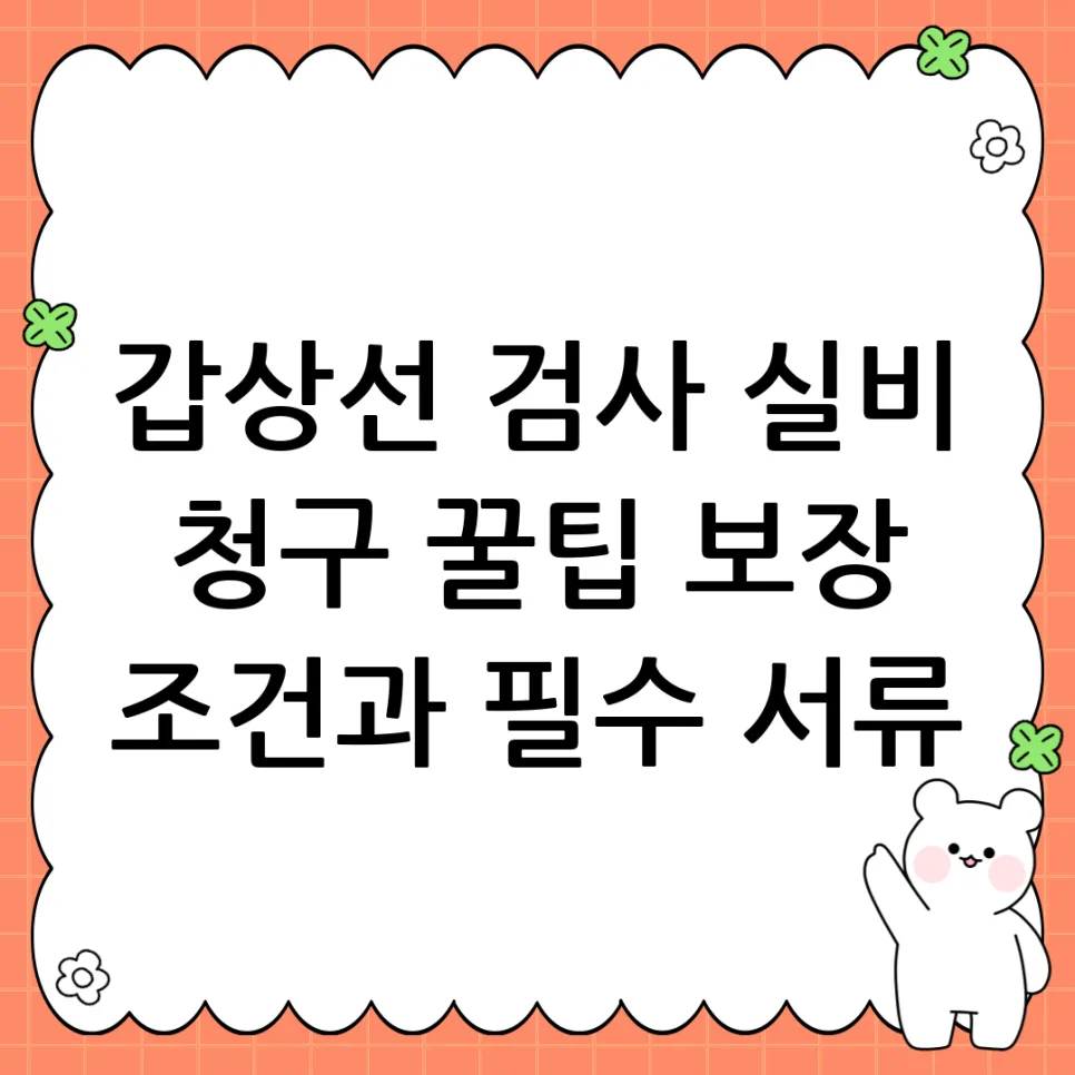 갑상선 검사 실손보험 청구 가능할까? 2026년 보장 조건 총정리