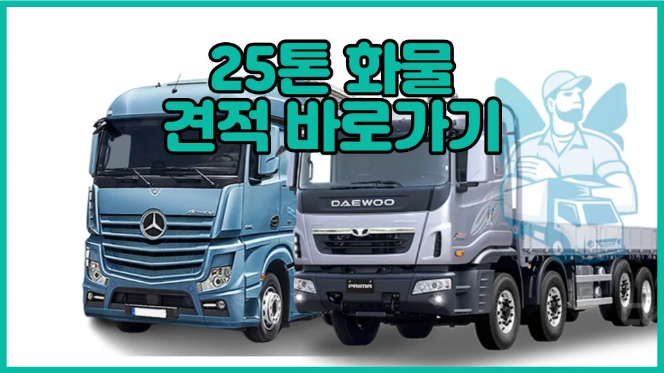 25톤 화물차 용달 비용, 카고/윙바디 견적 비교 2026