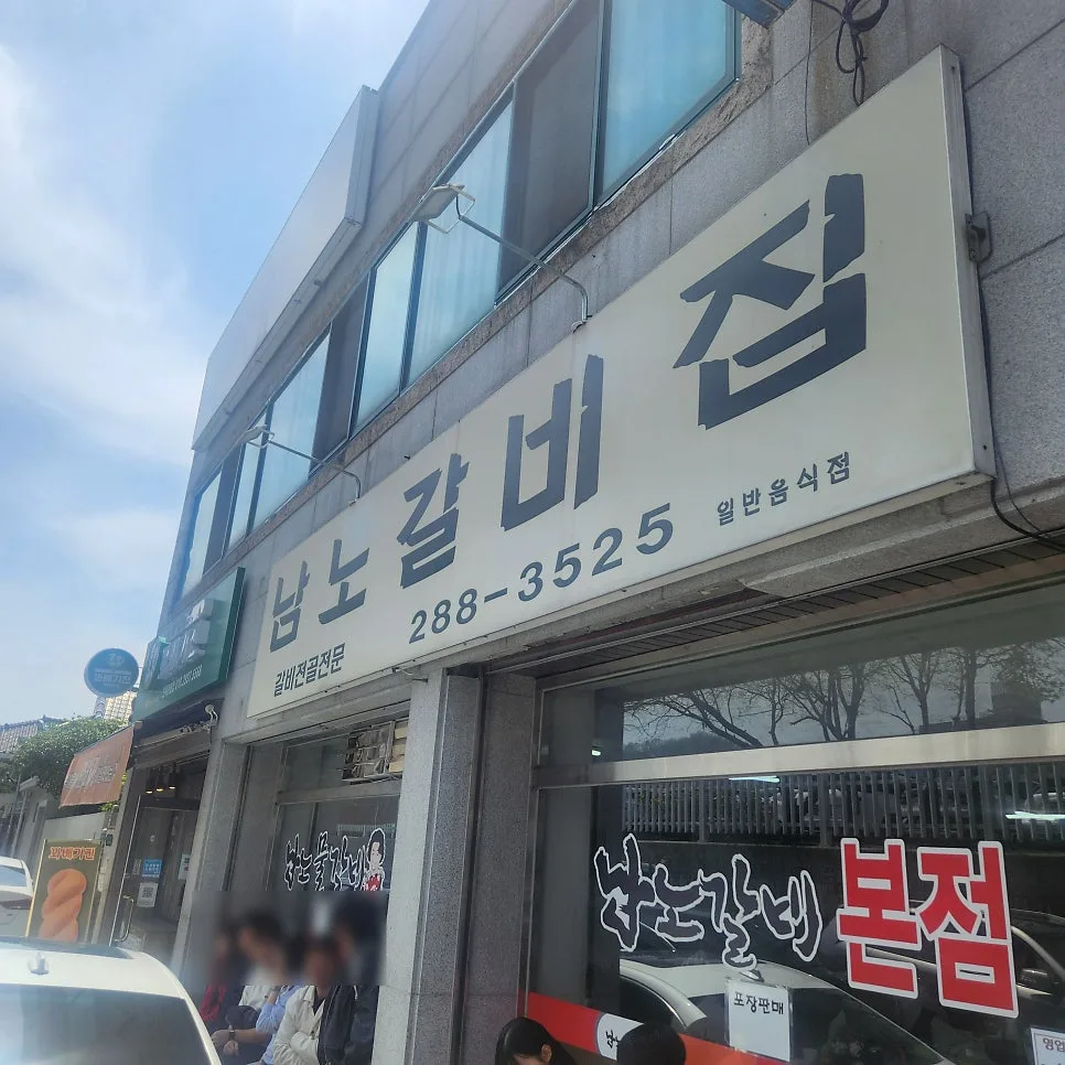 전주 물갈비 맛집 2026: 남노갈비 본점, 현지인 추천 메뉴와 주차 팁
