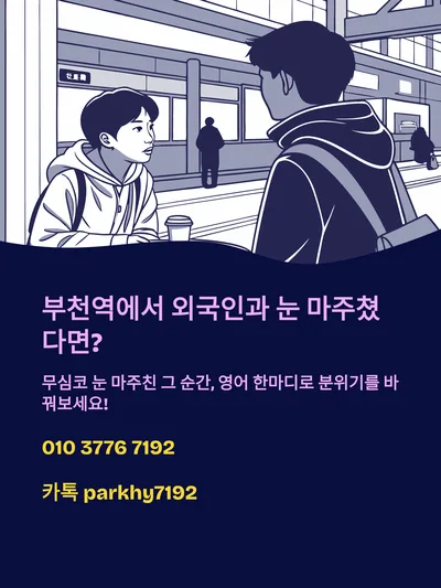 옆자리 외국인과 영어로 대화 시작하는 법 2026