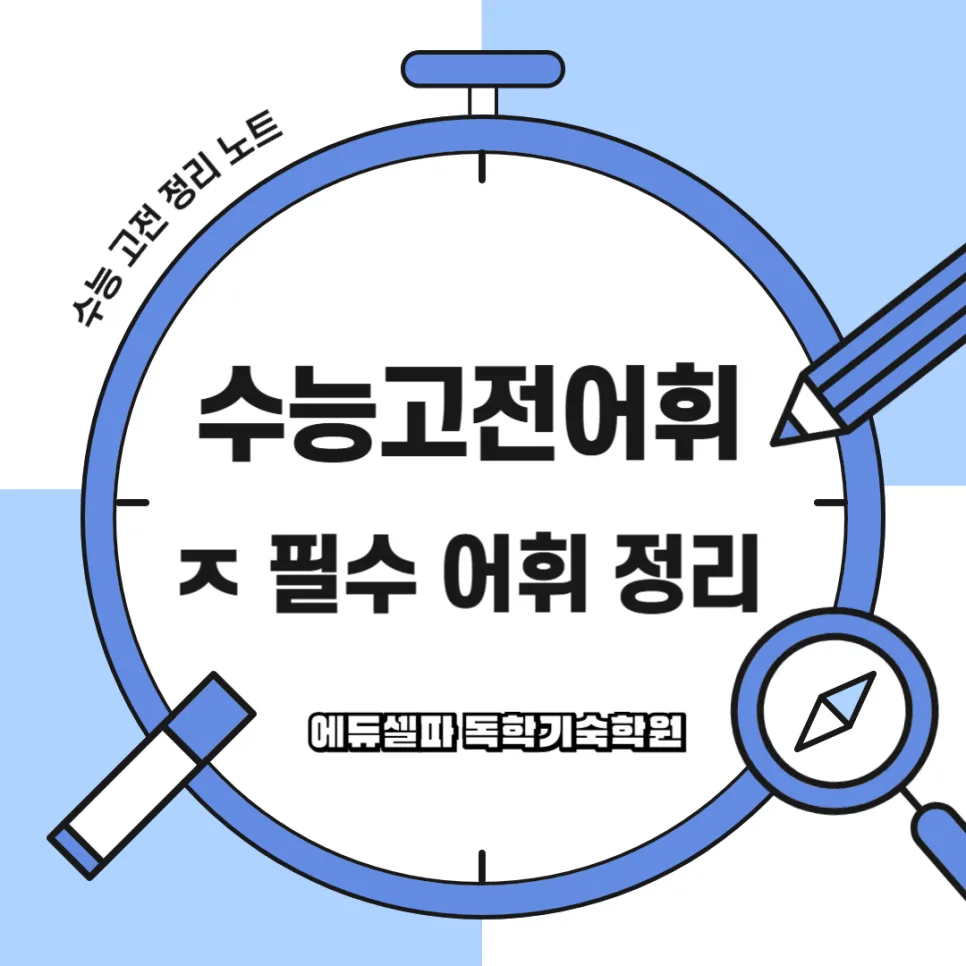 수능 고전문학 <ㅈ> 필수 어휘 2026년 완벽 정복 가이드