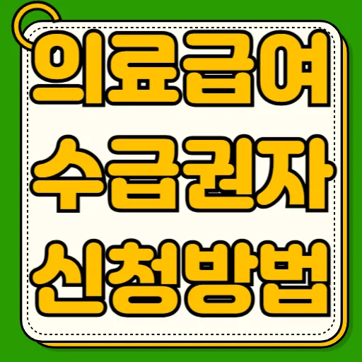 의료급여 수급권자 신청 자격 2026년 총정리