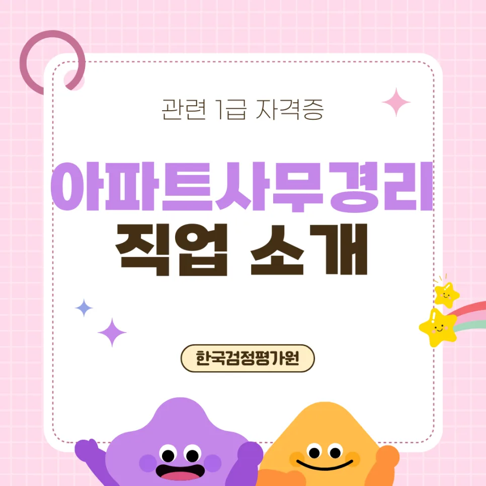 아파트 사무경리 자격증 2026년 취득 가이드: 포항 현장 경험 기반