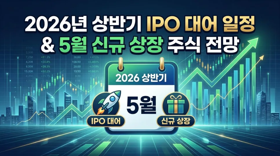 2026년 IPO 핵심 일정: 5월 신규 상장주 전망과 투자 전략