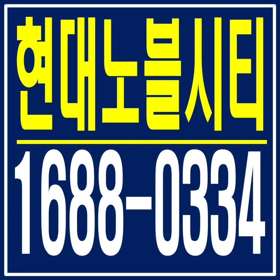 학동4구역 현대 노블시티 분양가, 입지 분석 2026년 핵심 총정리