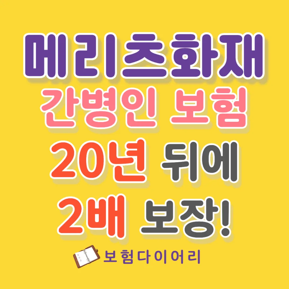 메리츠 간병보험, 20년 뒤 2배 보장되는 체증형 구조 파헤치기 2026