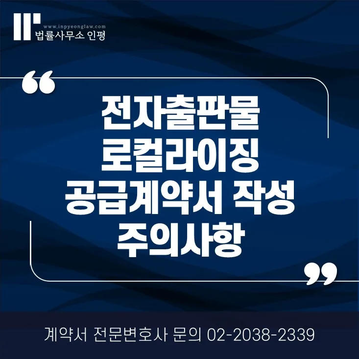 웹툰·웹소설 로컬라이징 계약 2026: 법률 리스크 완벽 대비