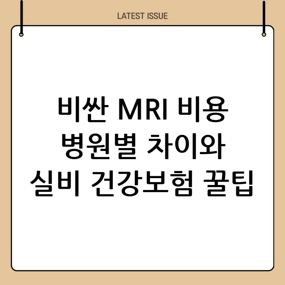 MRI 검사 비용 2026년 총정리: 병원별 차이와 보험 적용 꿀팁