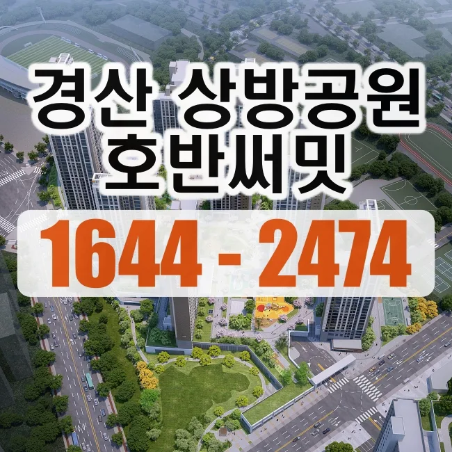 경산 상방공원 호반써밋, 2026년 청약 전 필수 체크리스트