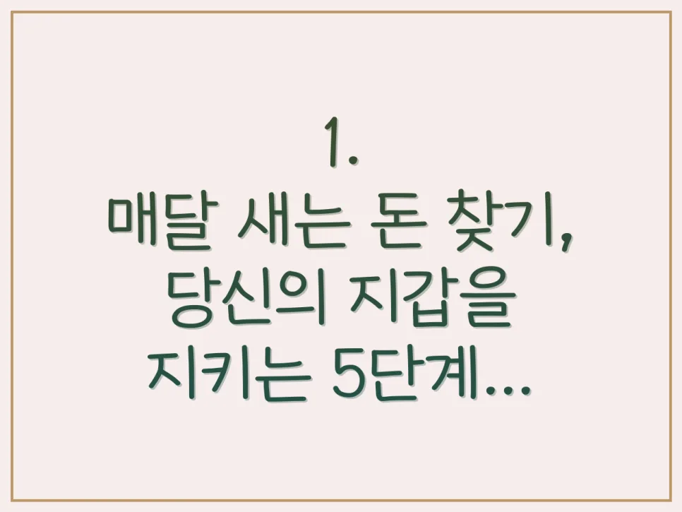 2026년 새는 돈 막는 5단계: 지갑 지키는 실전 재테크