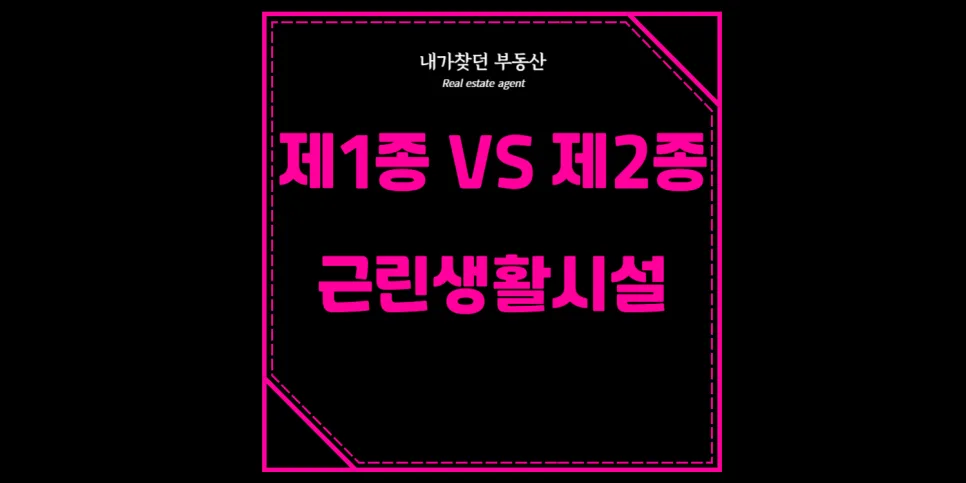 근린생활시설 종류별 차이점 완벽 비교 (2026년 최신 정보)