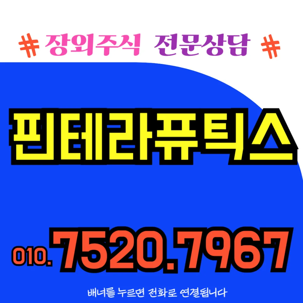 핀테라퓨틱스 주가 전망: 장외주식 투자 핵심 분석 2026
