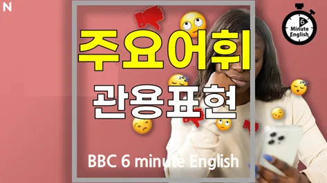 2026년 소셜 미디어, AI 시대에 '죽었나?' BBC 영어 단어 학습