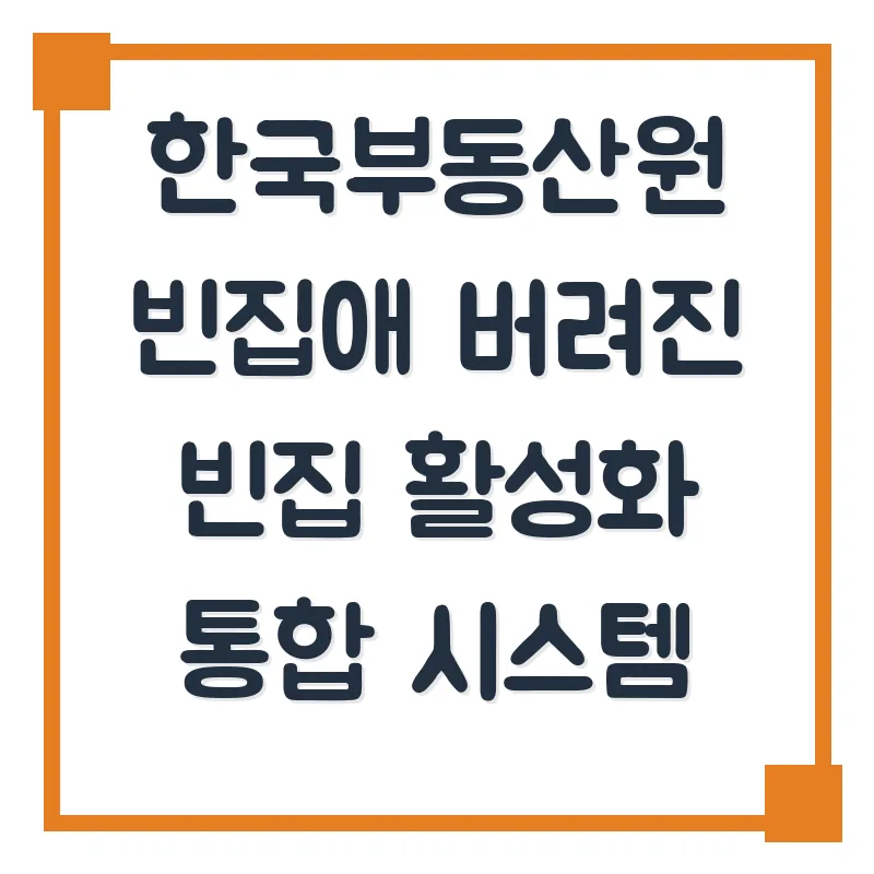 빈집 활용법 2026: 한국부동산원 빈집애 시스템 완벽 분석