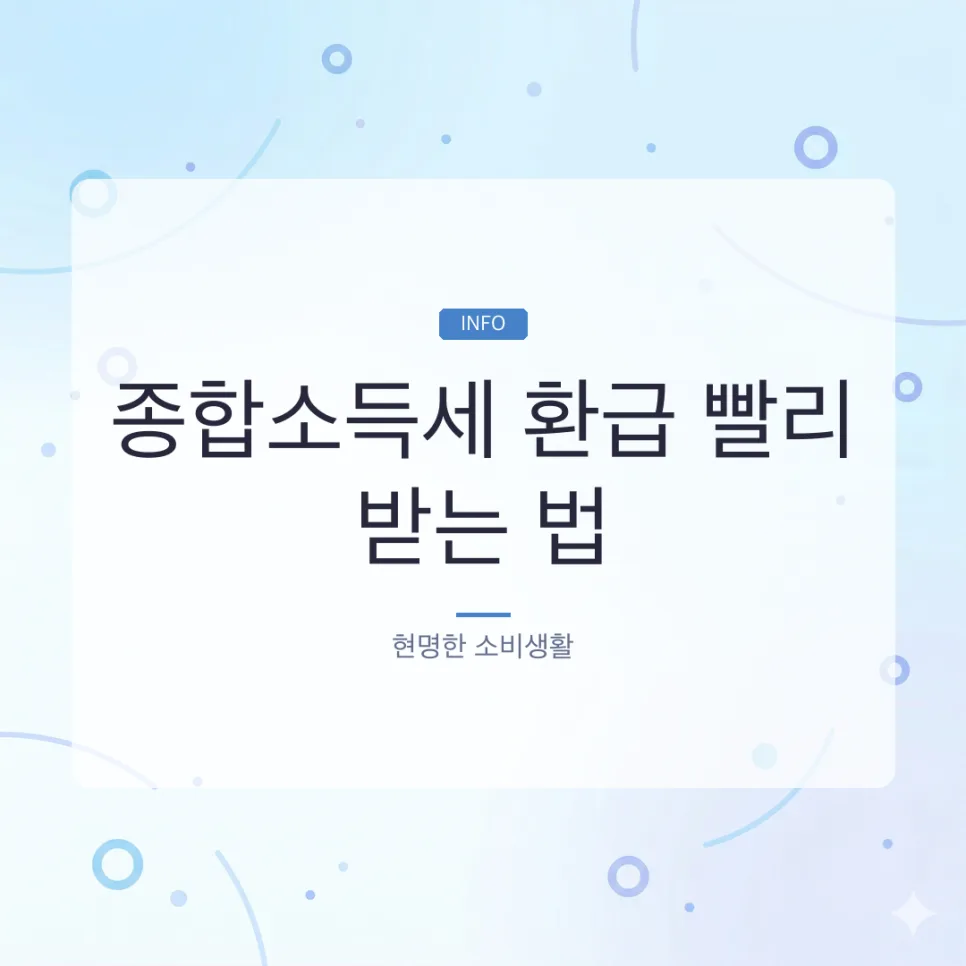 2026년 종합소득세 환급, 6월 말 입금? 신고 방법 총정리