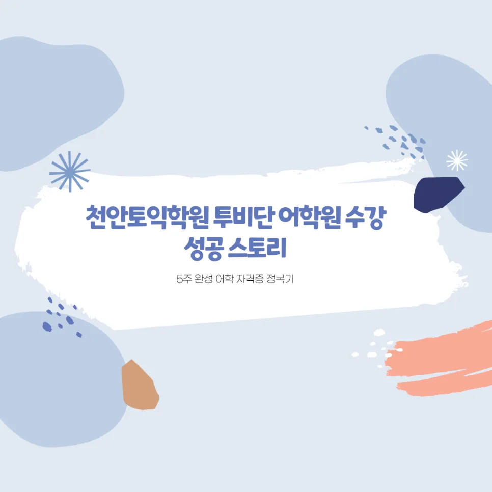 천안 토익 학원, 투비단 어학원 2026년 수강생 후기 및 목표 달성 전략