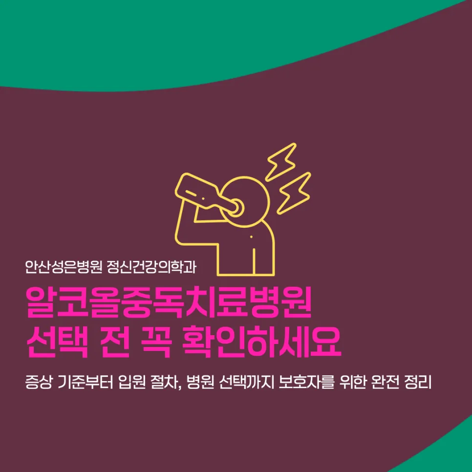 알코올 의존증 치료 병원 선택 가이드 2026: 입원 기간, 비용, 재발률