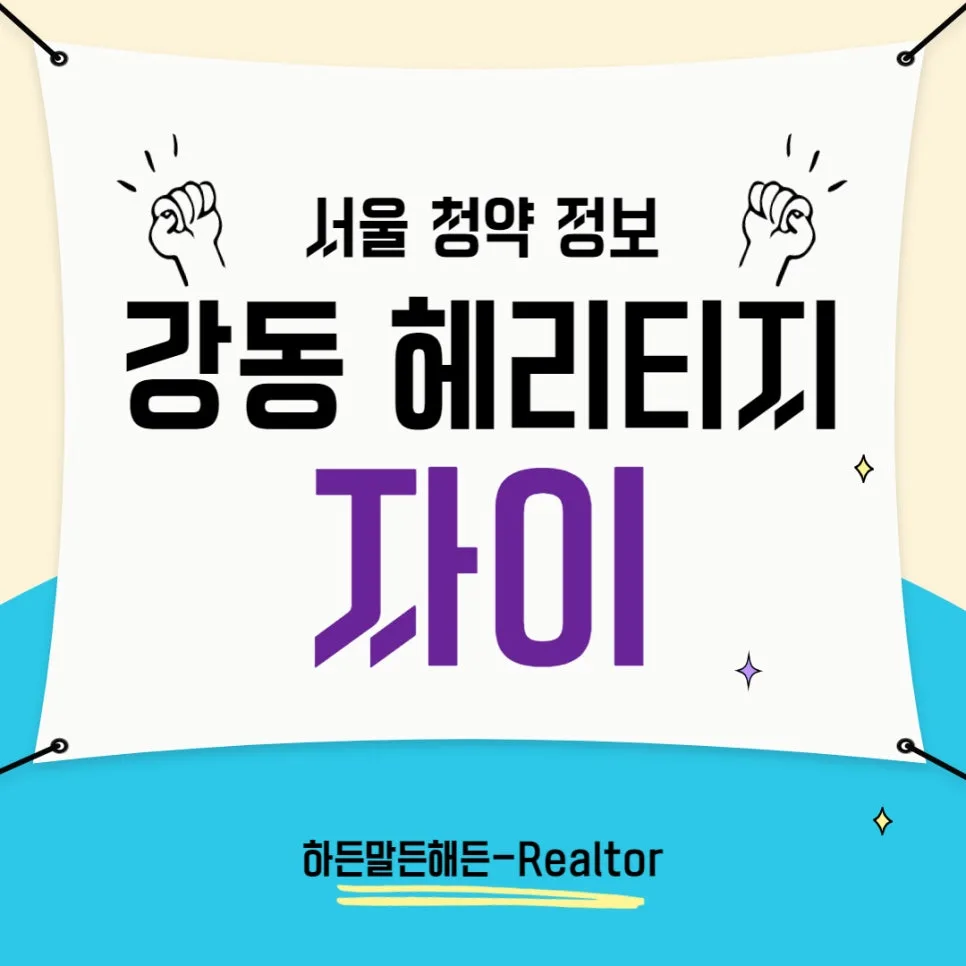 강동 헤리티지 자이 청약 정보 2026: 평면도 분석 및 필수 체크리스트