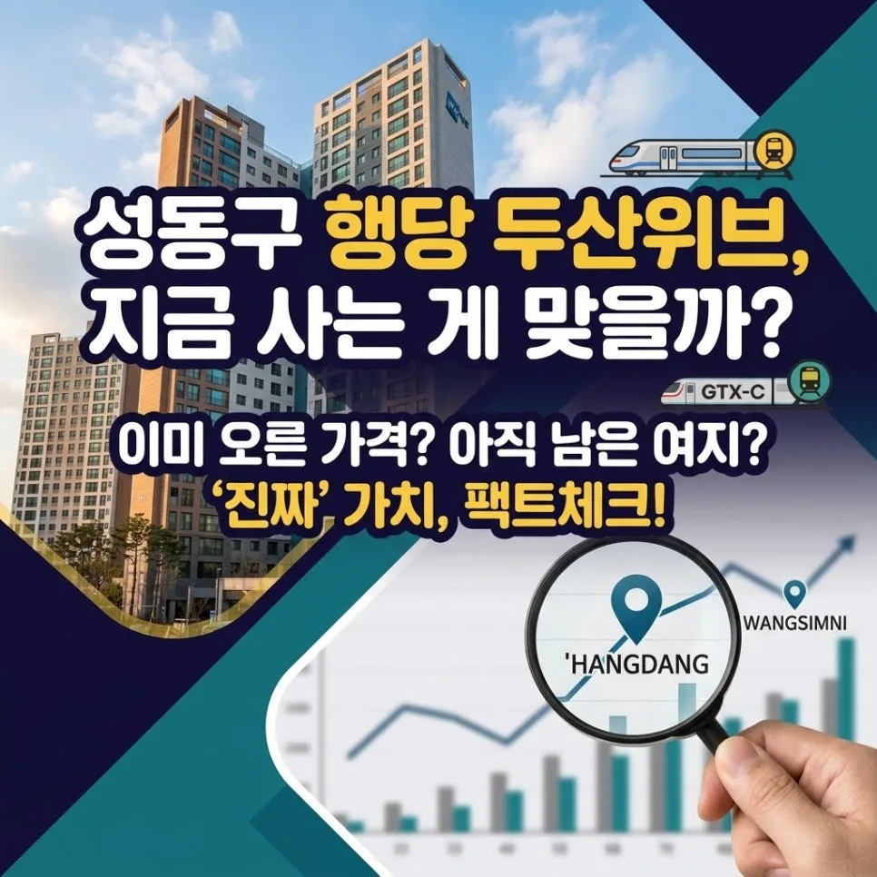 행당 두산위브, 2026년 실거주·투자 가치 분석