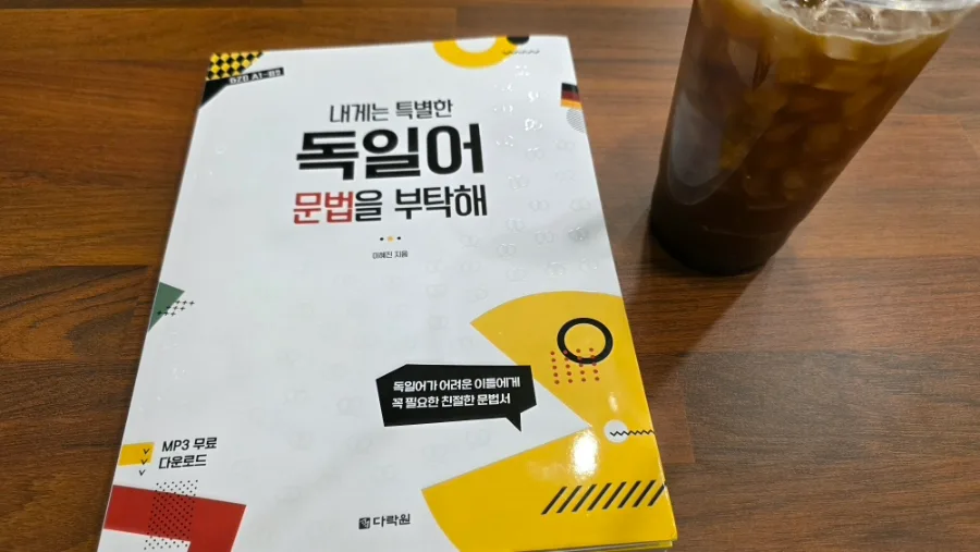 독일어 문법 기초 다지기: 이혜진 교재로 2026년 다시 시작하는 법