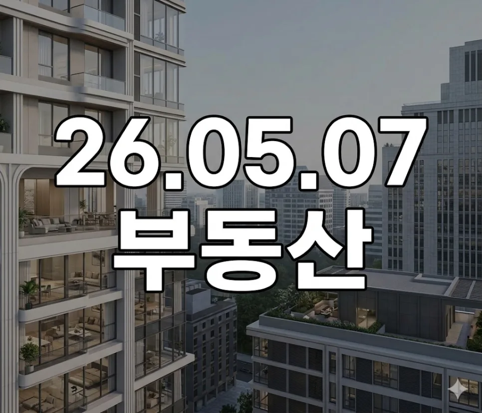 2026년 부동산 정책 변화: 양도세 중과, 청약 기준, 대출 금리 전망