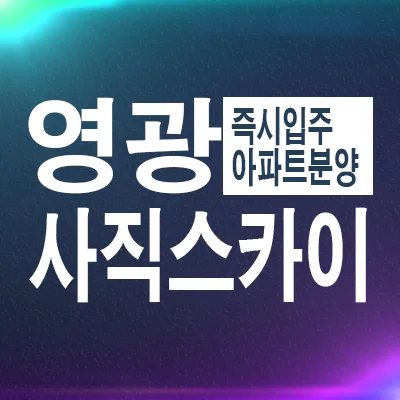 영광 사직스카이2차 분양가 및 실거주 장점 2026년 총정리